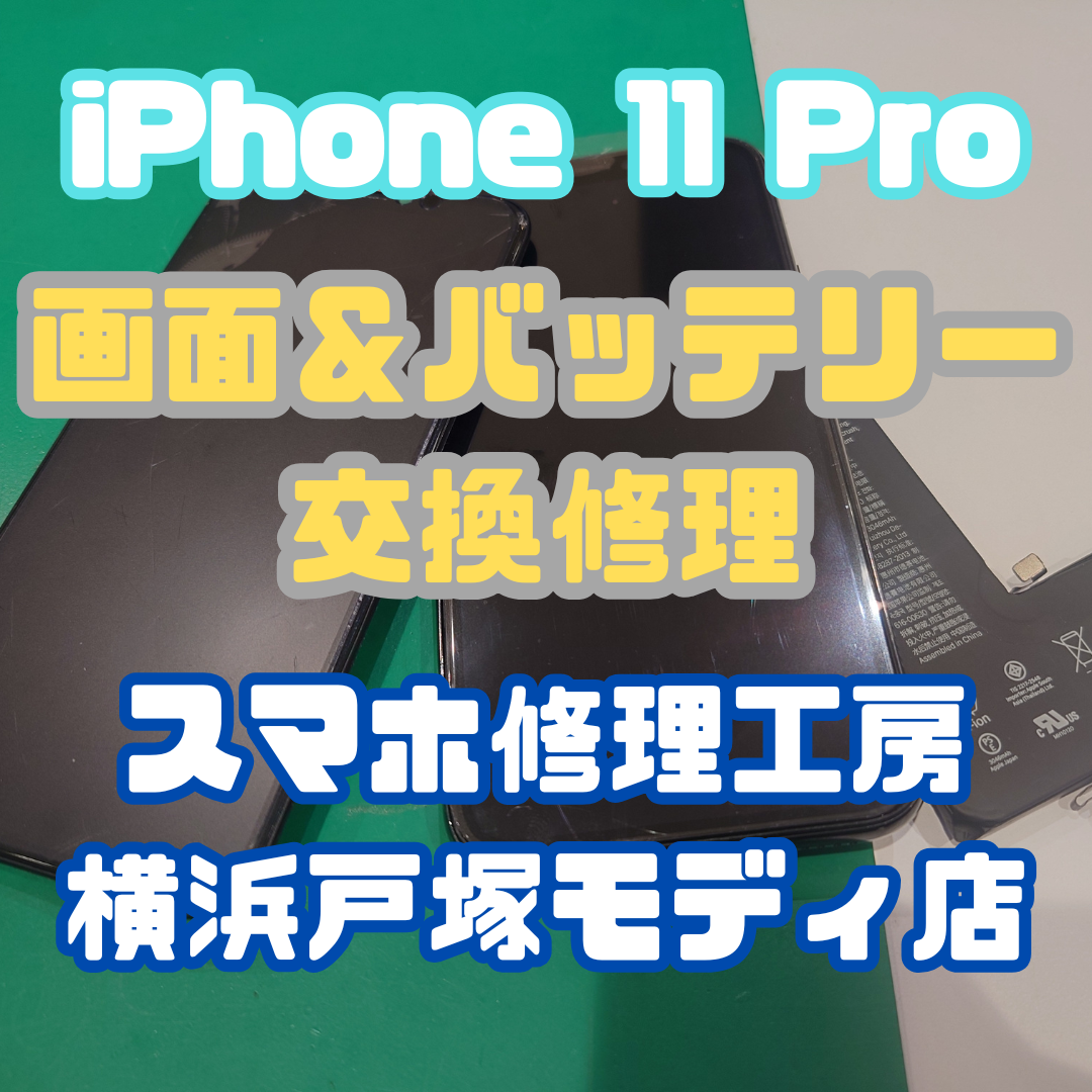 【画面・バッテリー交換】iPhone 11 Proの画面表示が変になった上にバッテリーの減りが早い！【戸塚モディ店】